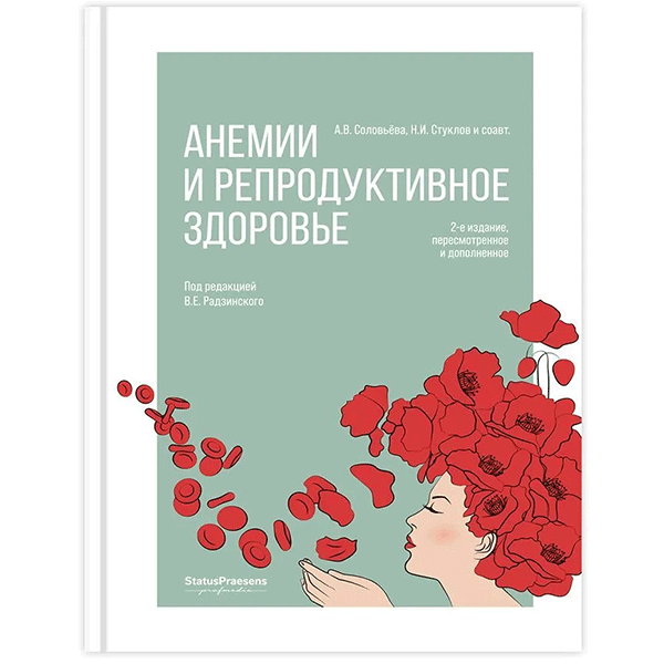 Анемии и репродуктивное здоровье - В. Е. Радзинский