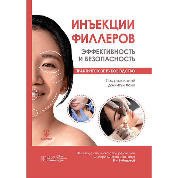Инъекции филлеров. Эффективность и безопасность. Практическое руководство - Джи-Вун Хона