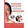 Инъекции филлеров. Эффективность и безопасность. Практическое руководство - Джи-Вун Хона
