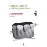 Сборник задач по рентгенодиагностике - Такаока Рюити