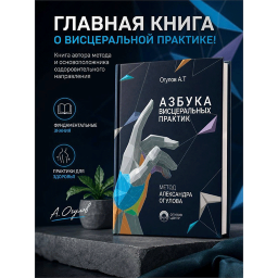 Азбука висцеральных практик - Александр Огулов