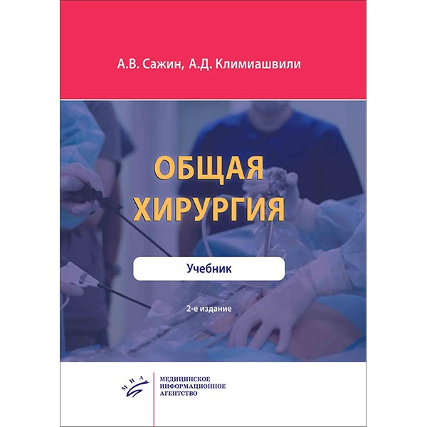 Книга "Общая хирургия: Учебник". Купить книги по общей хирургии