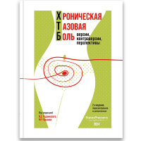 Хроническая тазовая боль: версии, контраверсии и перспективы - В. Е. Радзинский, М. Р. Оразова