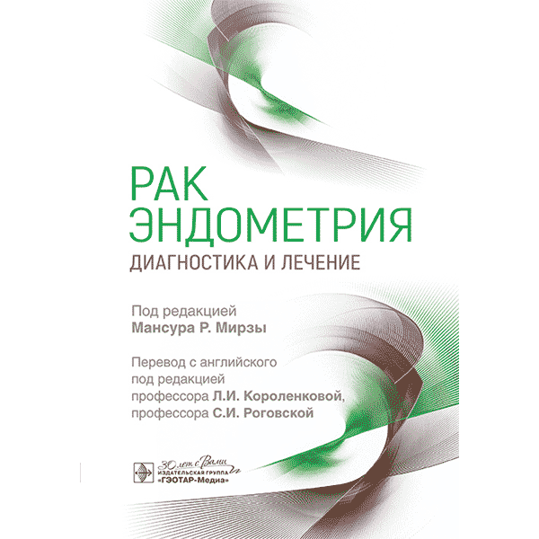Рак эндометрия. Диагностика и лечение - Мансура Р. Мирзы