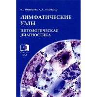 Лимфатические узлы. Цитологическая диагностика - В. Т. Морозова, С. А. Луговская