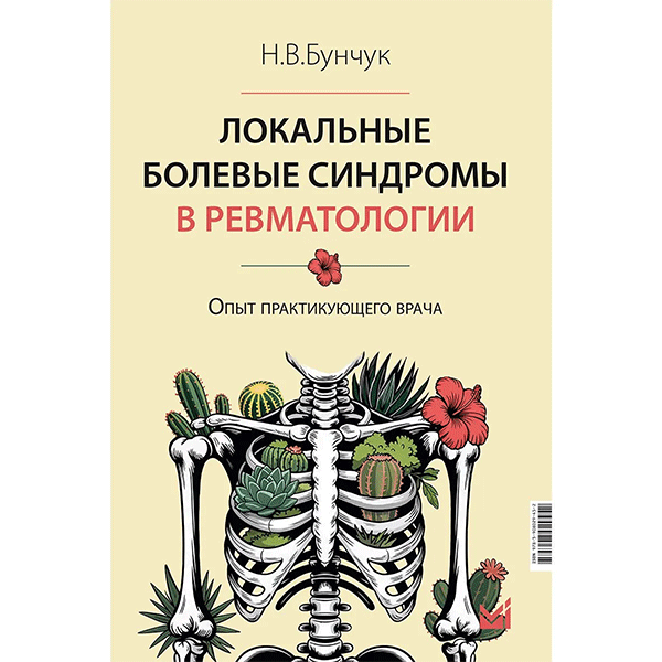 Локальные болевые синдромы в ревматологии. Опыт практикующего врача - Бунчук Н. В.