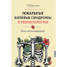 Локальные болевые синдромы в ревматологии. Опыт практикующего врача - Бунчук Н. В.
