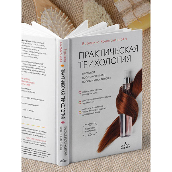 Практическая трихология. Протокол восстановления волос и кожи головы - Вероника Константинова