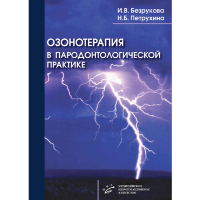 Озонотерапия в пародонтологической практике - Безрукова И. В., Петрухина Н. Б.