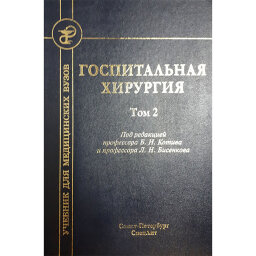 Госпитальная хирургия. Том 2. - Бисенков Л. Н. Котив Б. Н. Госпитальная хирургия. Том 2. - Бисенков Л. Н. Котив Б. Н.