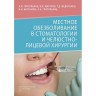 Местное обезболивание в стоматологии и челюстно-лицевой хирургии - Григорьянц А. П.