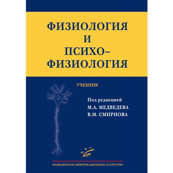 Физиология и психофизиология: Учебник для клинических психологов - Смирнов В. М.