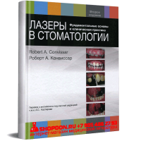Лазеры в стоматологии. Фундаментальные основы и клиническая практика - Роберт А. Конвиссар