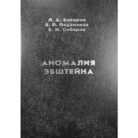 Аномалия Эбштейна -  Бокерия Л. А.