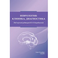 Неврология: клиника, диагностика - Коцюбинская Ю. В.