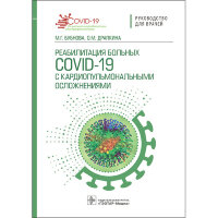 Реабилитация больных COVID-19 с кардиопульмональными осложнениями: руководство для врачей - Бубнова М. Г.