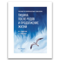 Тишина после родов и продолжение жизни - Ю. В. Заманаева, А. В. Михайлов
