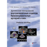 Дуплексное сканирование внутричерепных отделов брахиоцефальных артерий и вен. Учебное пособие - Носенко Е. М., Носенко Н. С., Дадова Л. В.