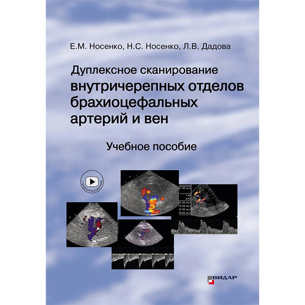 Дуплексное сканирование внутричерепных отделов брахиоцефальных артерий и вен. Учебное пособие - Носенко Е. М., Носенко Н. С., Дадова Л. В.