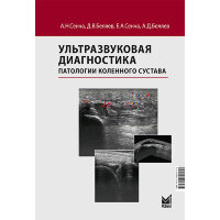 Ультразвуковая диагностика патологии коленного сустава - Сенча А. Н.
