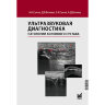Ультразвуковая диагностика патологии коленного сустава - Сенча А. Н.