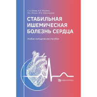 Стабильная ишемическая болезнь сердца: учебно-методическое пособие - Вачев С. А., Махотин А. А., Лесько К. А., Хамнагадаев И. А.