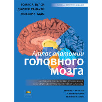 Атлас анатомии головного мозга -  Вулси Т. А. , Ханауэй Дж., Гадо М. Х.