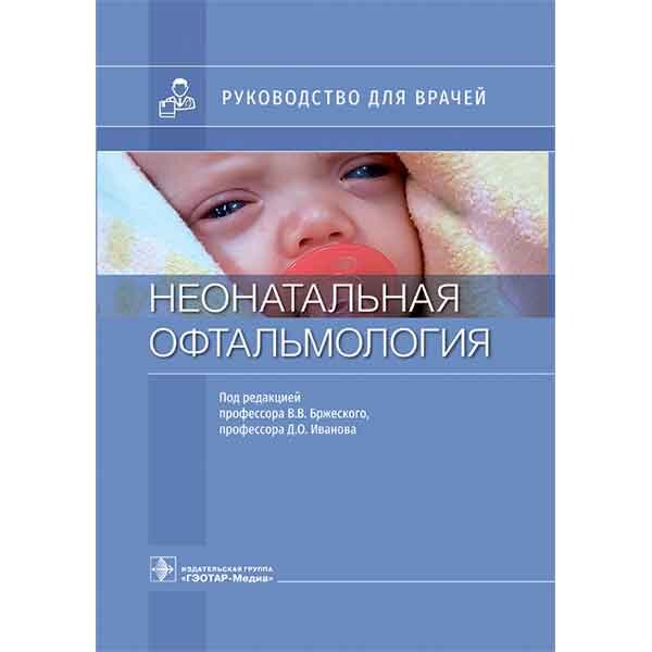 Неонатальная офтальмология: руководство для врачей - Бржеский В. В.