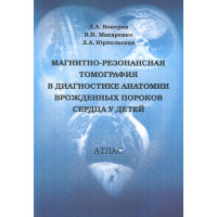 Магнитно-резонансная томография в диагностике анатомии врожденных пороков сердца у детей: Атлас - Бокерия Л. А.