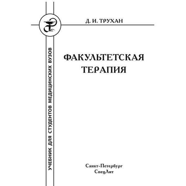 Курс факультетской хирургии в рисунках таблицах и схемах лагун харитонов
