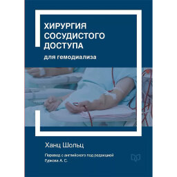 Хирургия сосудистого доступа для гемодиализа - Х. Шольц
