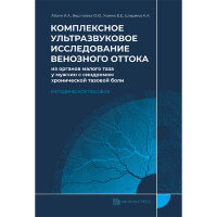 Комплексное ультразвуковое исследование венозного оттока из органов малого таза у мужчин с синдромом хронической тазовой боли - Абоян И. А., Берлизева О. Ю., Усенко Е. Е., Ширанов К. А.
