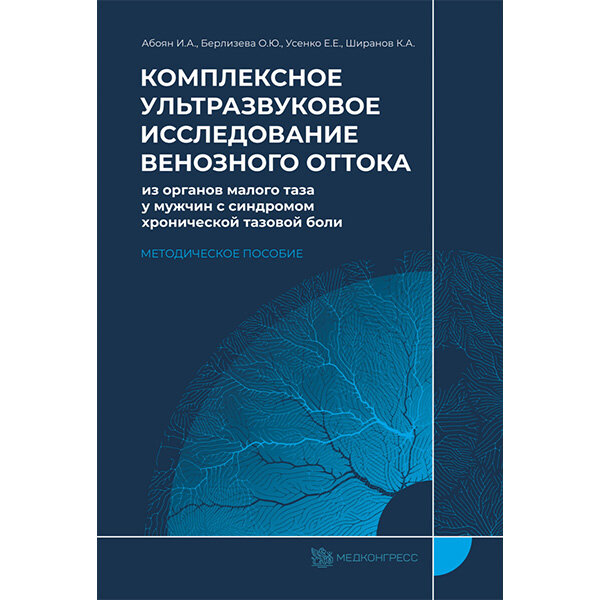 Комплексное ультразвуковое исследование венозного оттока из органов малого таза у мужчин с синдромом хронической тазовой боли - Абоян И. А., Берлизева О. Ю., Усенко Е. Е., Ширанов К. А.