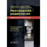 Неотложная радиология. Клиническое руководство - Раби Н., Берман Л., Морли С., де Лейси Д.