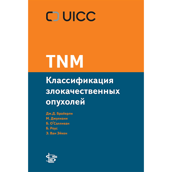 TNM: классификация злокачественных опухолей - Дж.Д. Брайерли, М. Джулиани, Б. О’Салливан, Б. Роус, Э. Ван Эйкен