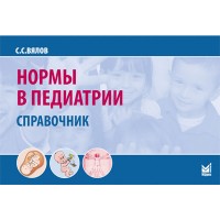 Нормы в педиатрии: Справочник - Вялов С. С.