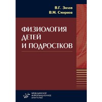 Физиология детей и подростков - Смирнов В. М., Зилов В. Г.