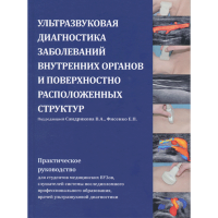 Ультразвуковая диагностика заболеваний внутренних органов и поверхностно расположенных структур - Сандриков В. А.