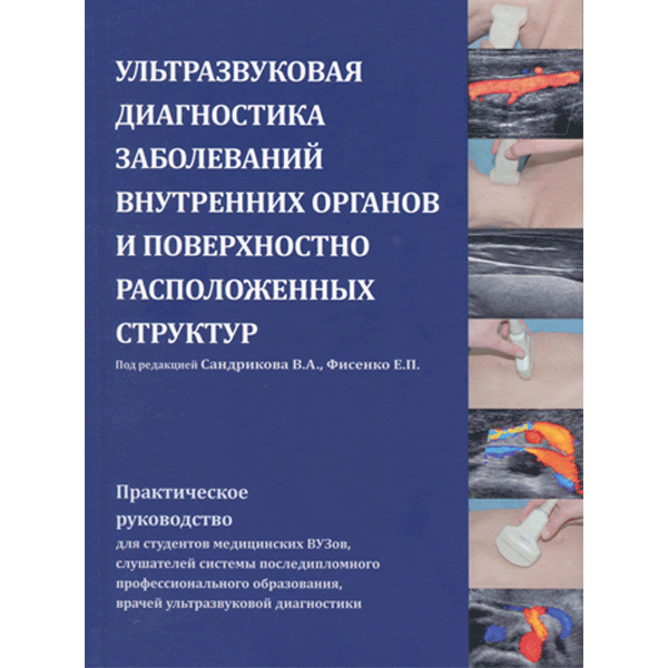 Ультразвуковая диагностика заболеваний внутренних органов и поверхностно расположенных структур - Сандриков В. А.