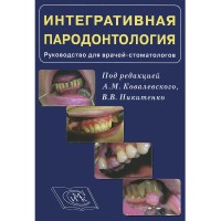 Интегративная пародонтология: руководство для врачей-стоматологов - Ковалевский А. М.