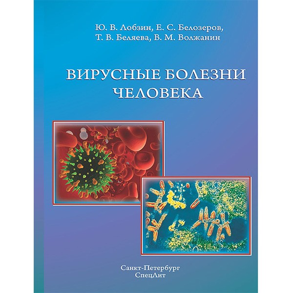 Книга "Вирусные болезни человека". Магазин медицинской литературы