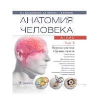 Анатомия человека. Атлас в 3-х томах. Том 3. Нервная система. Органы чувств - Крыжановский В. А.