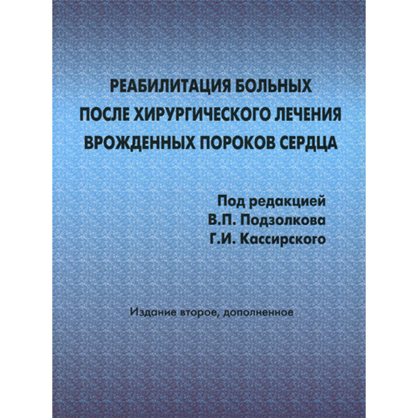 Книга "Реабилитация больных после хирургического лечения врожденных пороков сердца"
Авторы: В. П. Подзолкова, Г. И. Кассирского
ISBN 978-5-7982-0350-5 Реабилитация больных после хирургического лечения врожденных пороков сердца - В. П. Подзолкова