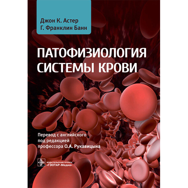 Патофизиология системы крови - Астер Дж. К.