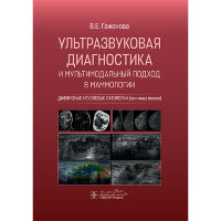 Ультразвуковая диагностика и мультимодальный подход в маммологии. Диффузные неузловые патологии (non-mass lesions) - Гажонова В. Е.