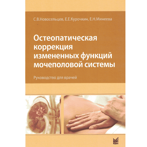 Остеопатическая коррекция измененных функций мочеполовой системы - С. В. Новосельцев, Е. Е. Курочкин, Е. Н. Минеева