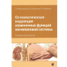 Остеопатическая коррекция измененных функций мочеполовой системы - С. В. Новосельцев, Е. Е. Курочкин, Е. Н. Минеева