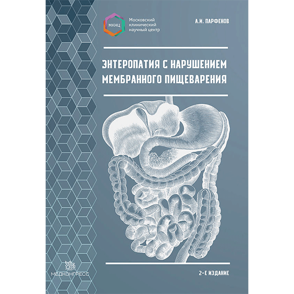 Энтеропатия с нарушением мембранного пищеварения - А. И. Парфенов