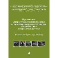 Применение УЗИ для стандартизированной оценки поверхностных лимфатических узлов - Фисенко Е. П.