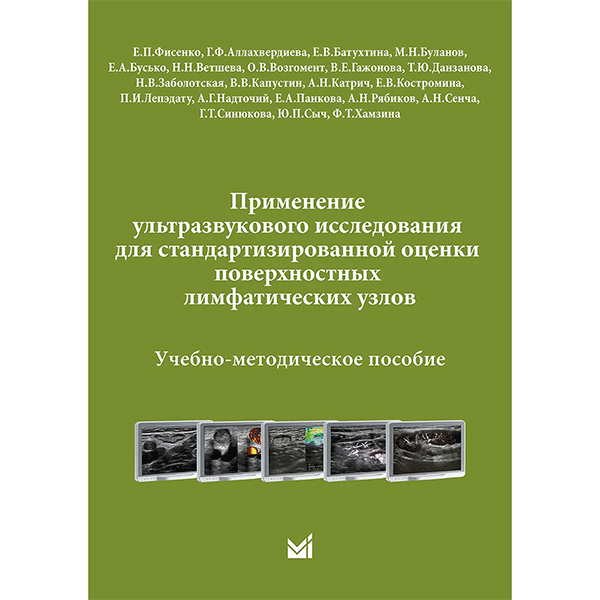 Применение УЗИ для стандартизированной оценки поверхностных лимфатических узлов - Фисенко Е. П.